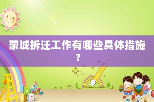蒙城拆遷工作有哪些具體措施？