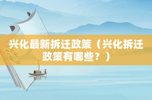 興化最新拆遷政策（興化拆遷政策有哪些？）