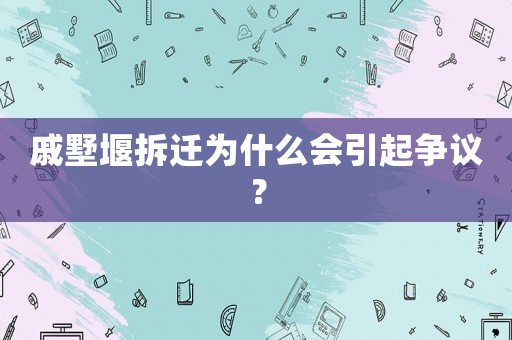 戚墅堰拆遷為什么會(huì)引起爭(zhēng)議？