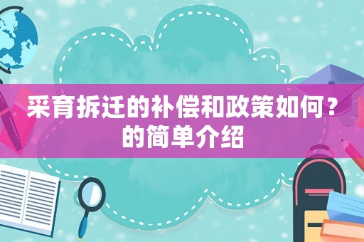 采育拆遷的補(bǔ)償和政策如何？的簡單介紹