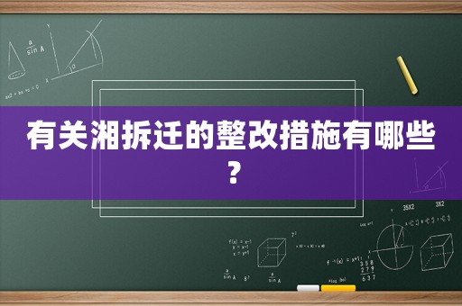 有關湘拆遷的整改措施有哪些？