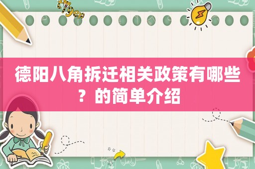 德陽八角拆遷相關(guān)政策有哪些？的簡單介紹