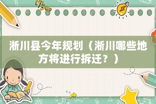 淅川縣今年規(guī)劃（淅川哪些地方將進(jìn)行拆遷？）