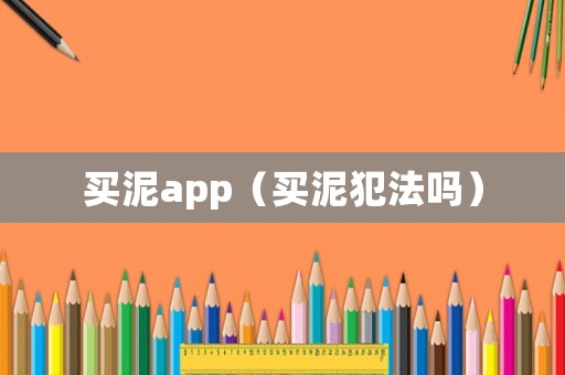 買泥app（買泥犯法嗎）