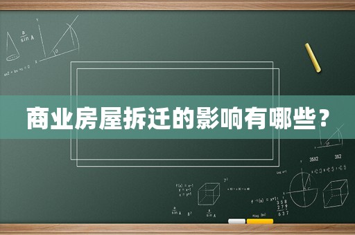 商業(yè)房屋拆遷的影響有哪些？
