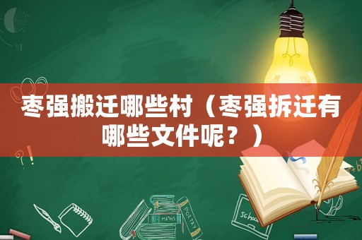 棗強搬遷哪些村（棗強拆遷有哪些文件呢？）