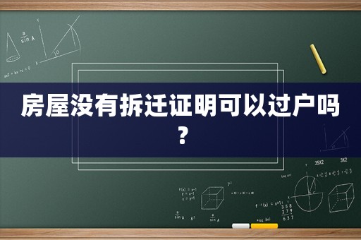 房屋沒有拆遷證明可以過戶嗎？