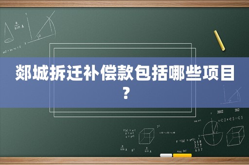 郯城拆遷補償款包括哪些項目？