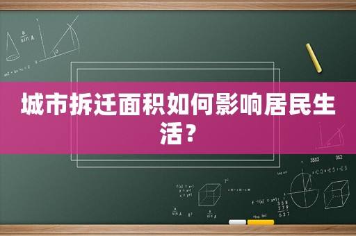 城市拆遷面積如何影響居民生活？
