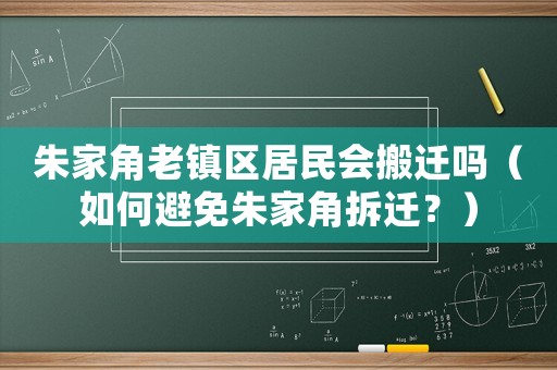 朱家角老鎮(zhèn)區(qū)居民會(huì)搬遷嗎（如何避免朱家角拆遷？）