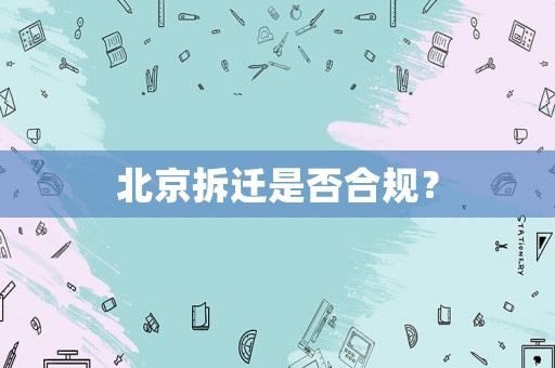 北京拆遷是否合規(guī)？
