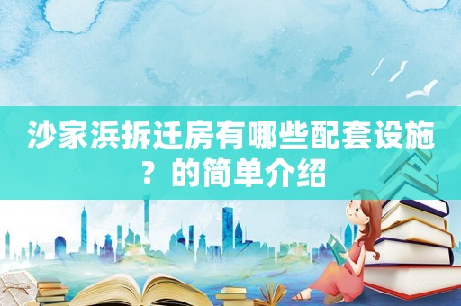 沙家浜拆遷房有哪些配套設(shè)施？的簡單介紹