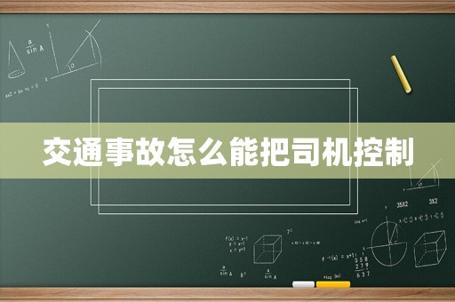 交通事故怎么能把司機(jī)控制