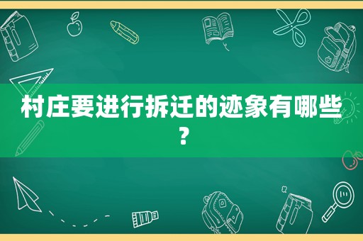 村莊要進(jìn)行拆遷的跡象有哪些？