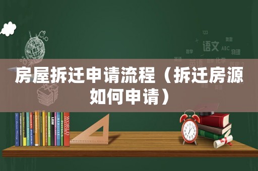 房屋拆遷申請流程（拆遷房源如何申請）
