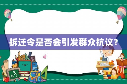 拆遷令是否會(huì)引發(fā)群眾抗議？