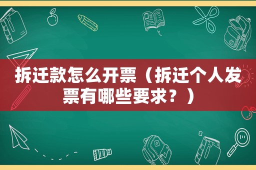 拆遷款怎么開票（拆遷個人發(fā)票有哪些要求？）