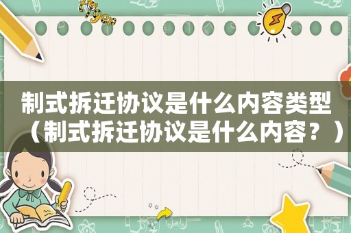 制式拆遷協(xié)議是什么內(nèi)容類型（制式拆遷協(xié)議是什么內(nèi)容？）