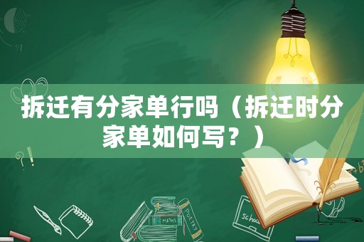 拆遷有分家單行嗎（拆遷時(shí)分家單如何寫？）