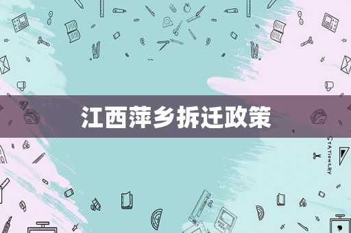 江西萍鄉(xiāng)拆遷政策