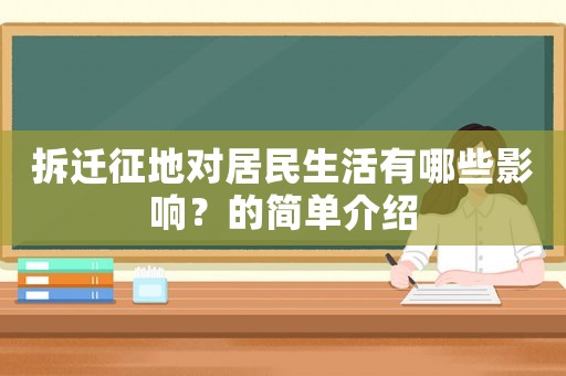 拆遷征地對居民生活有哪些影響？的簡單介紹