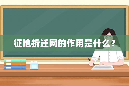 征地拆遷網(wǎng)的作用是什么？