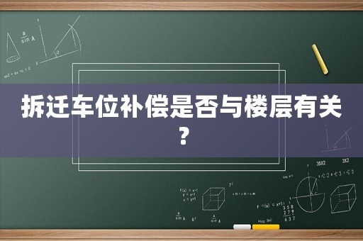 拆遷車位補償是否與樓層有關(guān)？