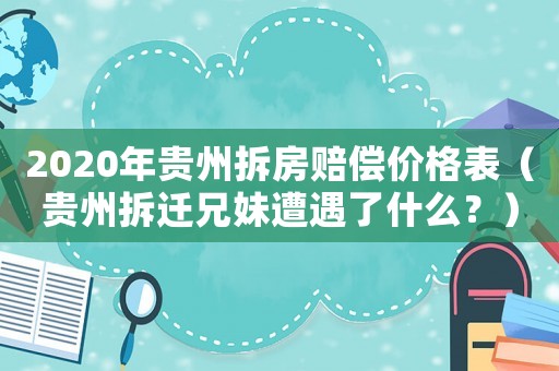 2020年貴州拆房賠償價(jià)格表（貴州拆遷兄妹遭遇了什么？）