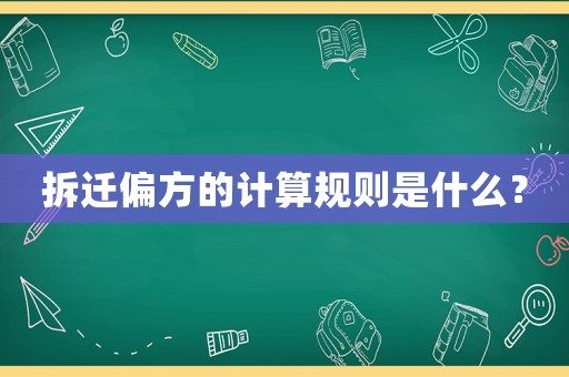 拆遷偏方的計(jì)算規(guī)則是什么？