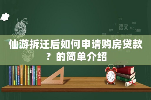 仙游拆遷后如何申請購房貸款？的簡單介紹