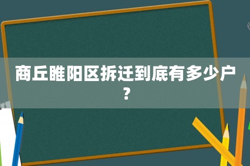 商丘睢陽區(qū)拆遷到底有多少戶？