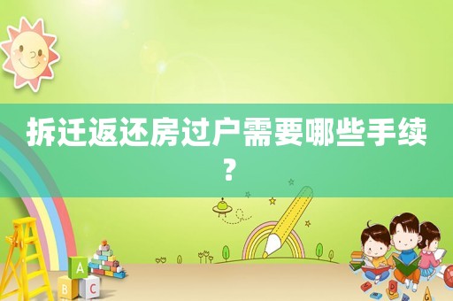 拆遷返還房過(guò)戶(hù)需要哪些手續(xù)？