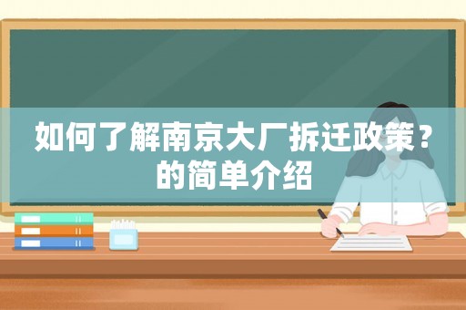 如何了解南京大廠拆遷政策？的簡(jiǎn)單介紹