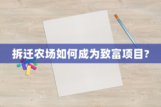 拆遷農(nóng)場如何成為致富項目?