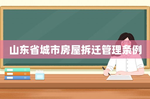 山東省城市房屋拆遷管理?xiàng)l例