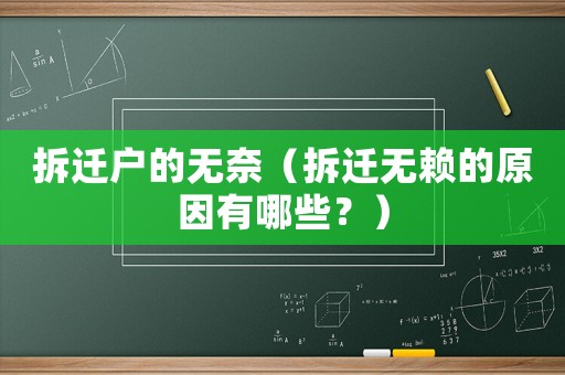 拆遷戶的無奈（拆遷無賴的原因有哪些？）