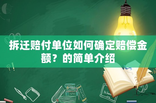 拆遷賠付單位如何確定賠償金額？的簡單介紹