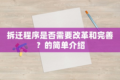 拆遷程序是否需要改革和完善？的簡(jiǎn)單介紹
