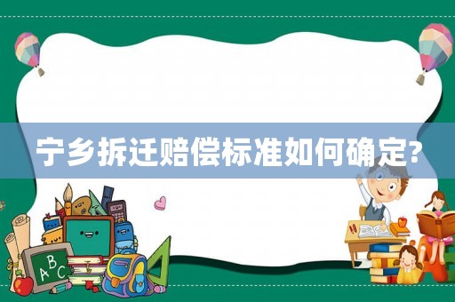 寧鄉(xiāng)拆遷賠償標(biāo)準(zhǔn)如何確定?