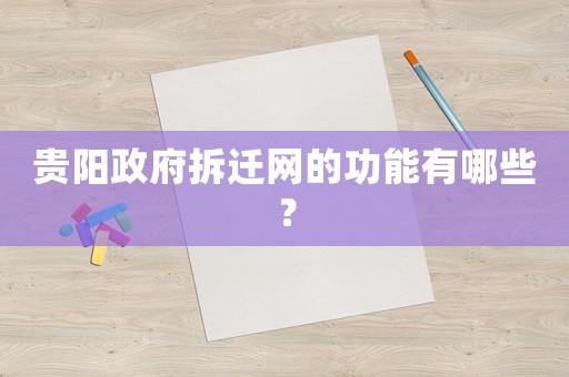 貴陽政府拆遷網(wǎng)的功能有哪些？