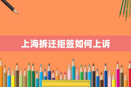 上海拆遷拒簽如何上訴