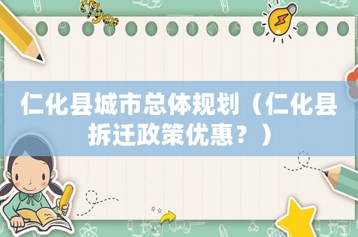 仁化縣城市總體規(guī)劃（仁化縣拆遷政策優(yōu)惠？）