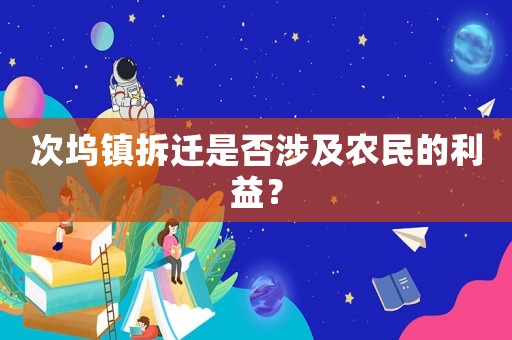 次塢鎮(zhèn)拆遷是否涉及農(nóng)民的利益？