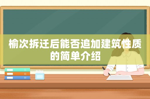 榆次拆遷后能否追加建筑性質(zhì)的簡(jiǎn)單介紹