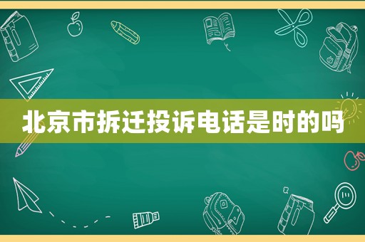 北京市拆遷投訴電話是時(shí)的嗎