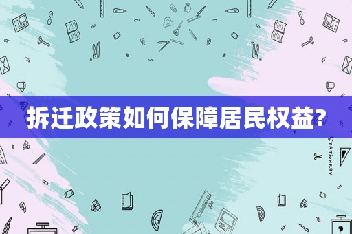 拆遷政策如何保障居民權(quán)益?