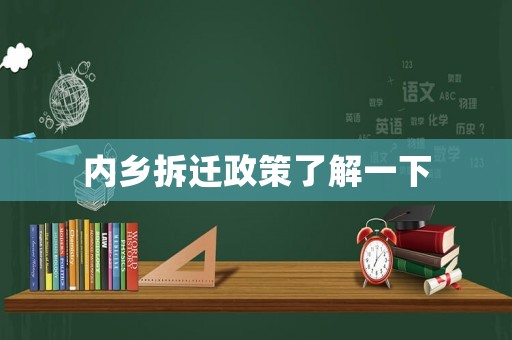 內(nèi)鄉(xiāng)拆遷政策了解一下
