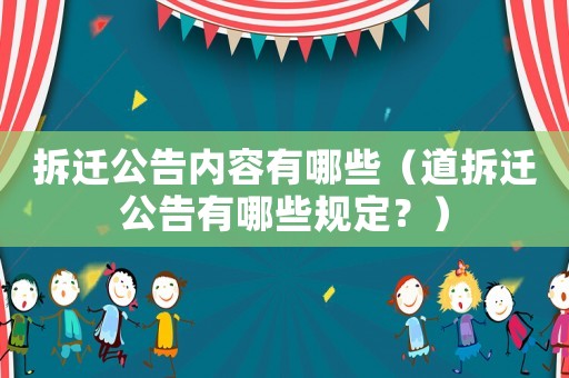 拆遷公告內(nèi)容有哪些（道拆遷公告有哪些規(guī)定？）