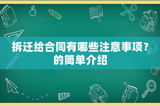 拆遷給合同有哪些注意事項(xiàng)？的簡單介紹