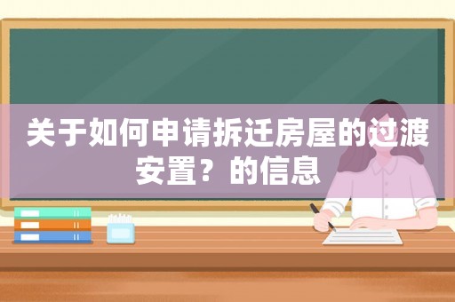 關(guān)于如何申請(qǐng)拆遷房屋的過渡安置？的信息